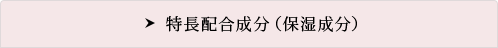 特長配合成分(保湿成分)