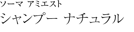 ソーマ アミエスト シャンプーナチュラル