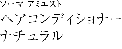 ソーマ アミエスト ヘアコンディショナー ナチュラル