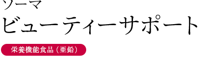 ソーマ ビューティーサポート（栄養機能食品（亜鉛））