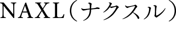 ＮＡＸＬ（ナクスル）