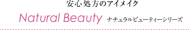 安心処方のアイメイク Natural Beauty ナチュラルビューティー