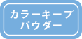 カラーキープパウダー