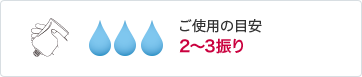 ご使用の目安 2～3振り