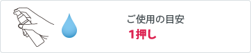 ご使用の目安 ひと押し