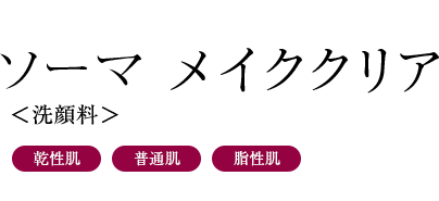 ソーマ メイククリア＜洗顔料＞（乾性肌/普通肌/脂性肌）