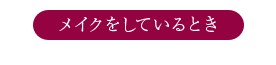 メイクをしてるとき