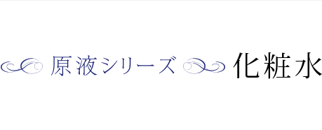 ソーマ原液シリーズ化粧水