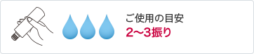 ご使用の目安 1～2振り