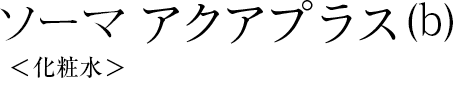 ソーマ アクアプラス