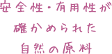 安全性・有用性が確かめられた自然の原料