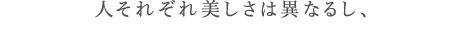 人それぞれ美しさは異なるし、