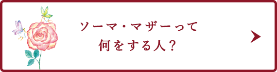 ソーマ・マザーって何をする人？