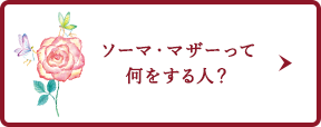 ソーマ・マザーって何をする人？