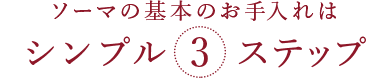 シンプルだから続けられる3ステップ・スキンケア