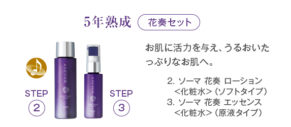 「5年熟成 花奏セット」お肌に活力を与え、うるおいたっぷりなお肌へ。ソーマ 花奏 ローション <化粧水>（ソフトタイプ）ソーマ 花奏 エッセンス<化粧水>（原液タイプ）