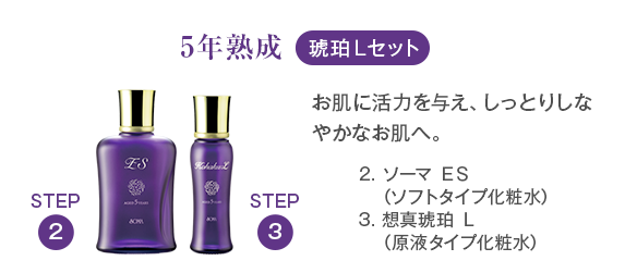 「5年熟成 琥珀Ｌセット」お肌に活力を与え、しっとりしなやかなお肌へ。ソーマ ＥＳ（ソフトタイプ化粧水） 想真琥珀 Ｌ（原液タイプ化粧水）