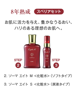 「8年熟成 スペリアセット」お肌に活力を与え、豊かなうるおい、ハリのある理想のお肌へ。ソーマ エイト Ｍ（ソフトタイプ化粧水） ソーマ エイト Ｓ（原液タイプ化粧水）